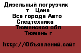 Дизельный погрузчик Balkancar 3,5 т › Цена ­ 298 000 - Все города Авто » Спецтехника   . Тюменская обл.,Тюмень г.